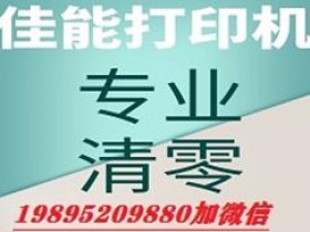 佳能mp系列打印机清零