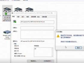 惠普打印机局域网内共享 遇系统不支持的请求命令 错误快速解决问题