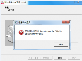 东芝2323复印机如何在win10系统安装驱动