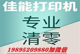 佳能打印机mg2580s清零步骤